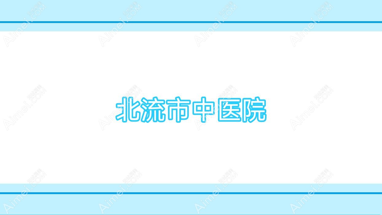 北流市中医院 北流市中医院