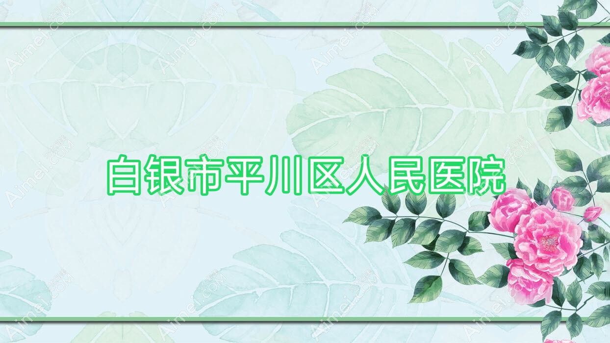 白银市平川区人民医院 白银市平川区人民医院