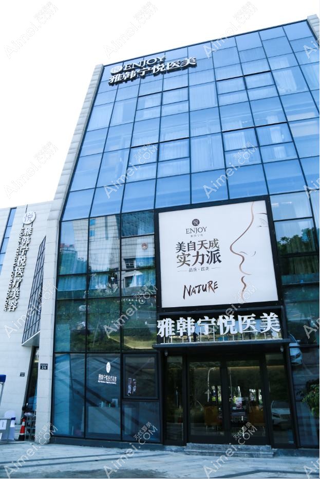 宁波禾悦医疗美容诊所