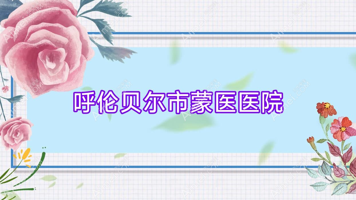 呼伦贝尔市蒙医医院 呼伦贝尔市蒙医医院