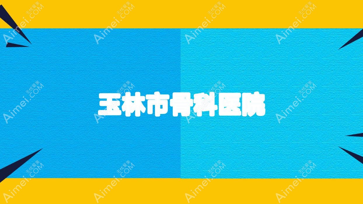 玉林市骨科医院 玉林市骨科医院