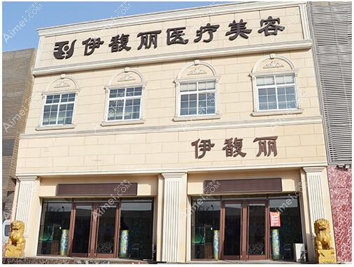 唐山伊梦医疗美容诊所 唐山伊梦医疗美容诊所