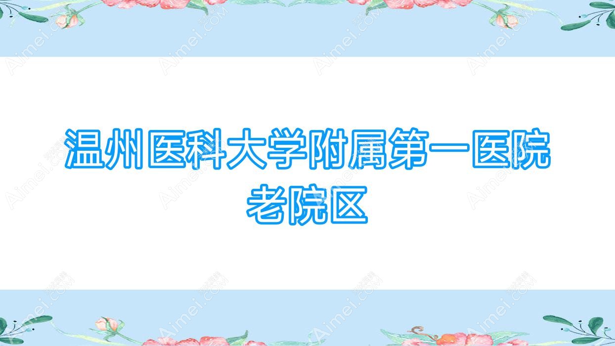 温州医科大学附属一医院老院区 温州医科大学附属一医院老院区