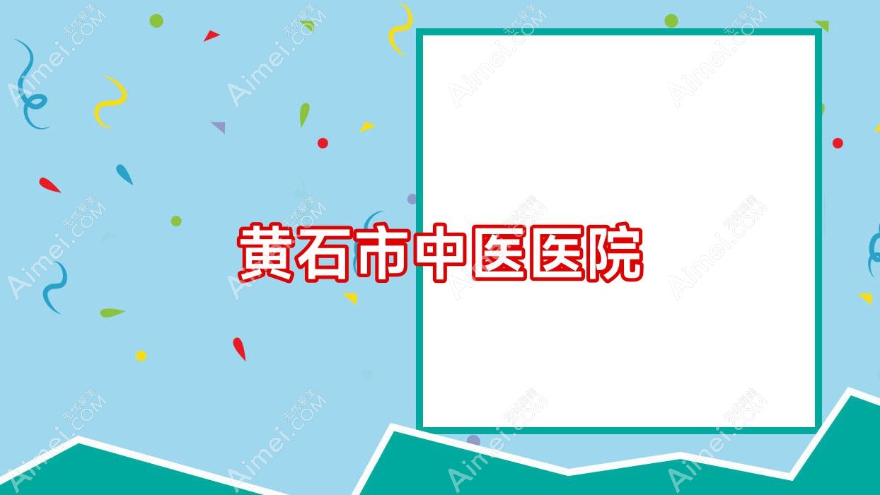 黄石市中医医院 黄石市中医医院