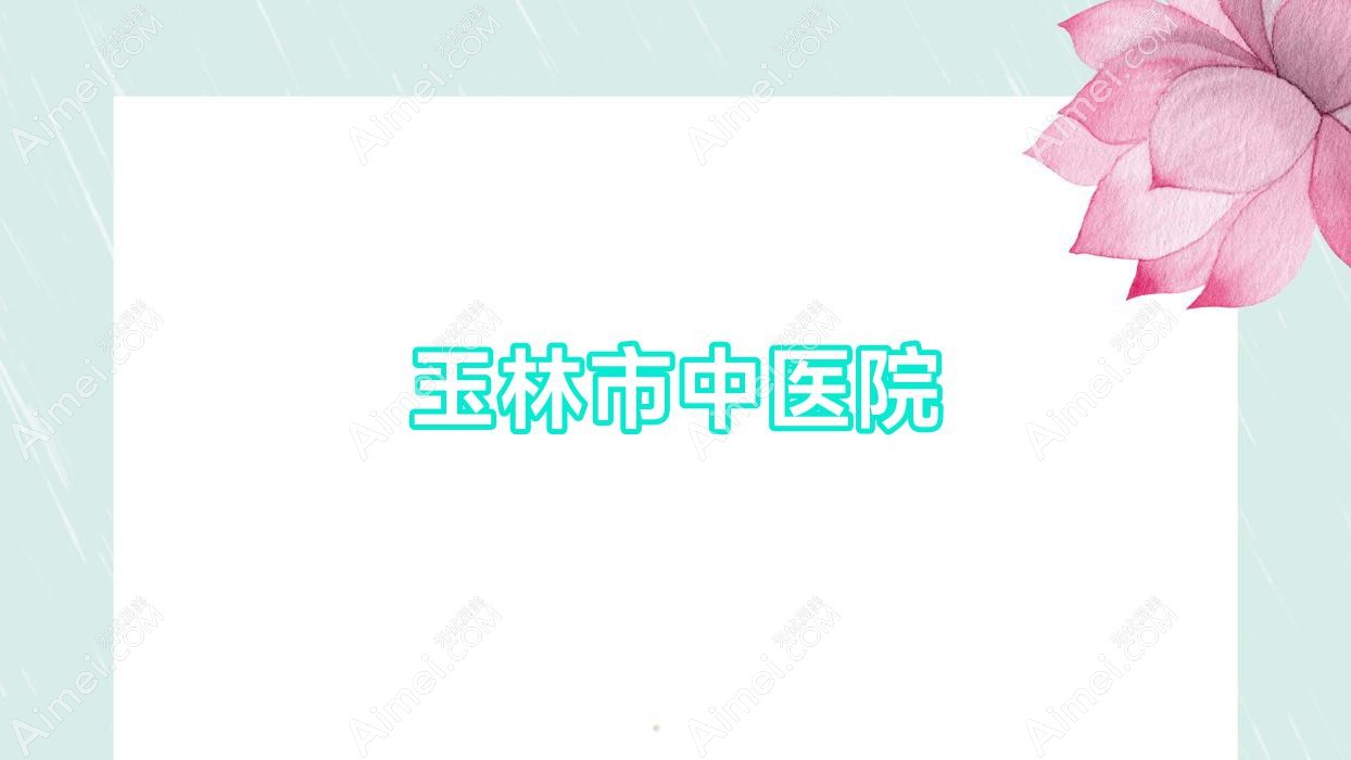 玉林市中医院 玉林市中医院