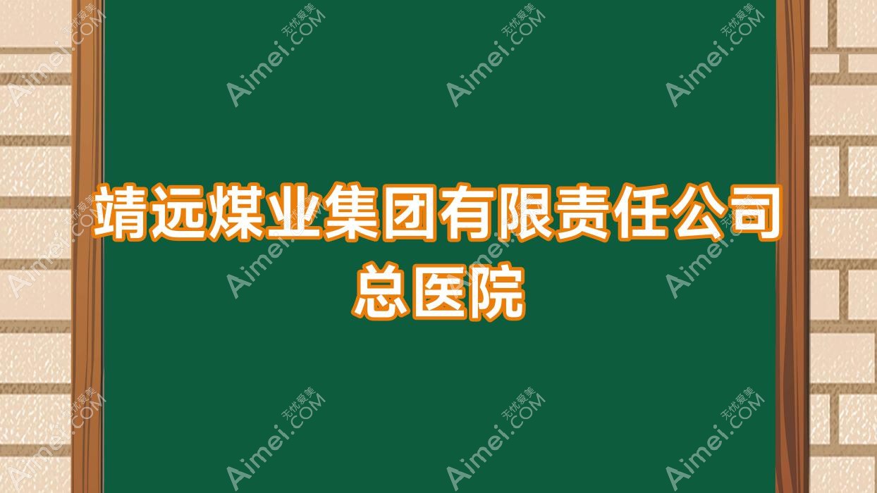 靖远煤业集团有限负责公司总医院 靖远煤业集团有限负责公司总医院