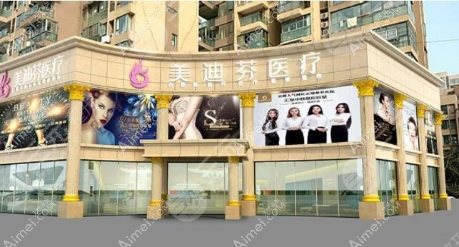合肥美迪芬医疗美容门诊部 合肥美迪芬医疗美容门诊部