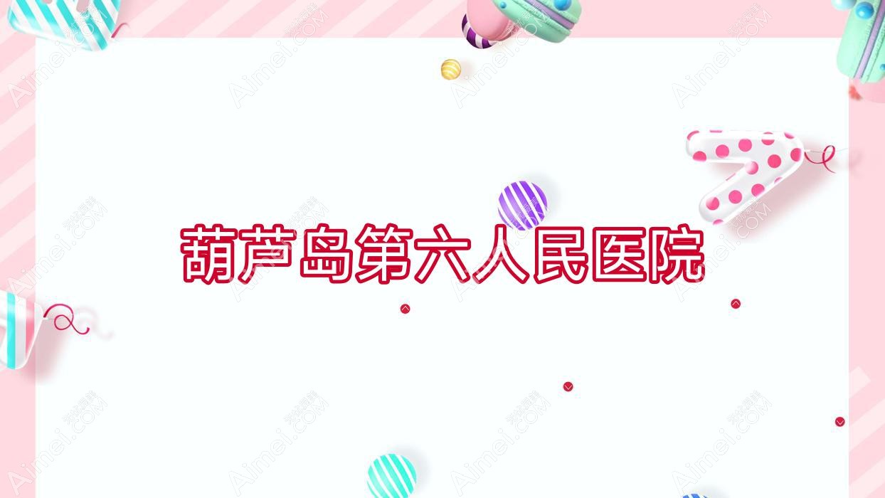 葫芦岛第六人民医院 葫芦岛第六人民医院