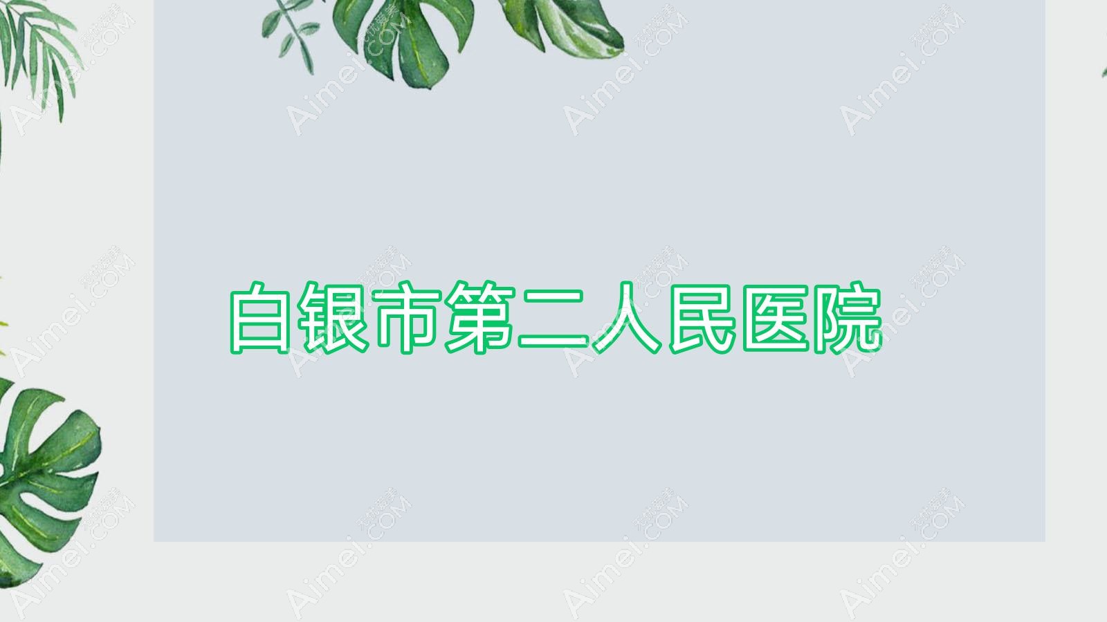 白银市第二人民医院 白银市第二人民医院
