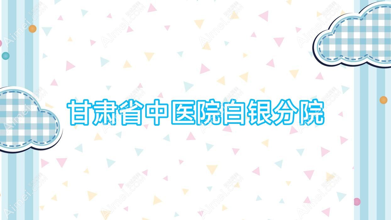 甘肃省中医院白银分院 甘肃省中医院白银分院