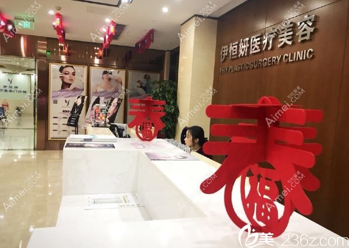 佛山伊槿妍医疗美容诊所 佛山伊槿妍医疗美容诊所