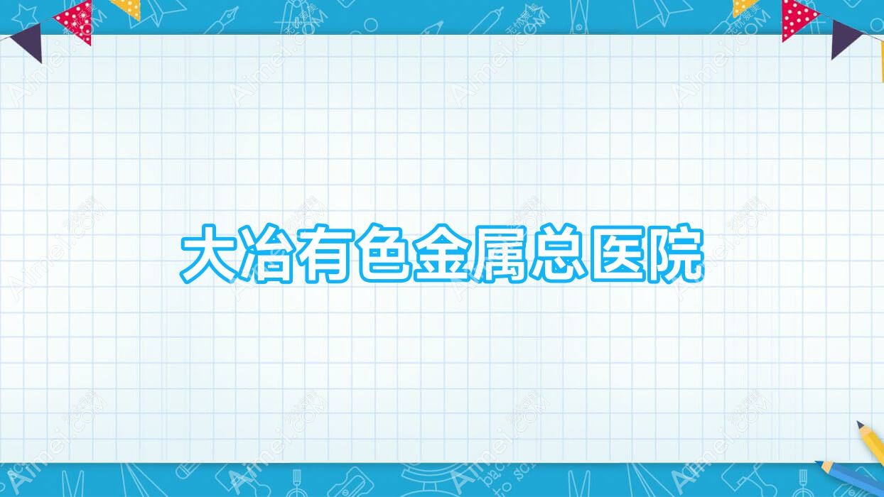 大冶有色金属总医院 大冶有色金属总医院