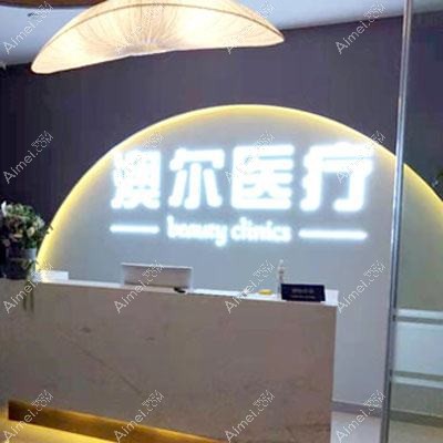 合肥澳尔优选医疗美容诊所 合肥澳尔优选医疗美容诊所