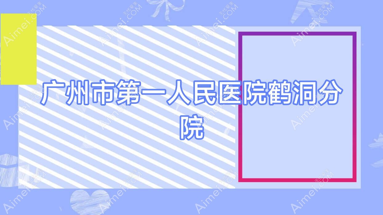 广州市一人民医院鹤洞分院 广州市一人民医院鹤洞分院