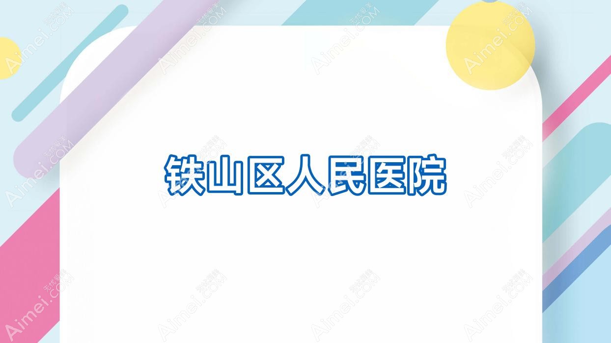 铁山区人民医院 铁山区人民医院