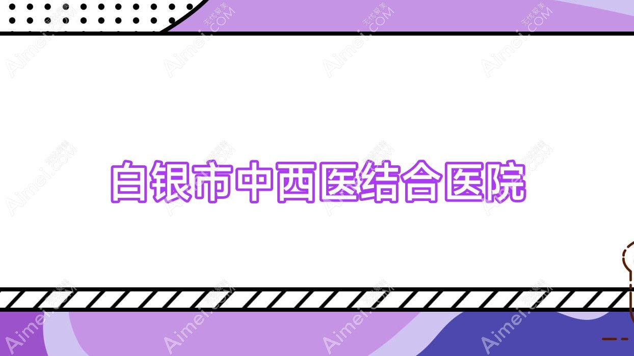 白银市中西医结合医院 白银市中西医结合医院