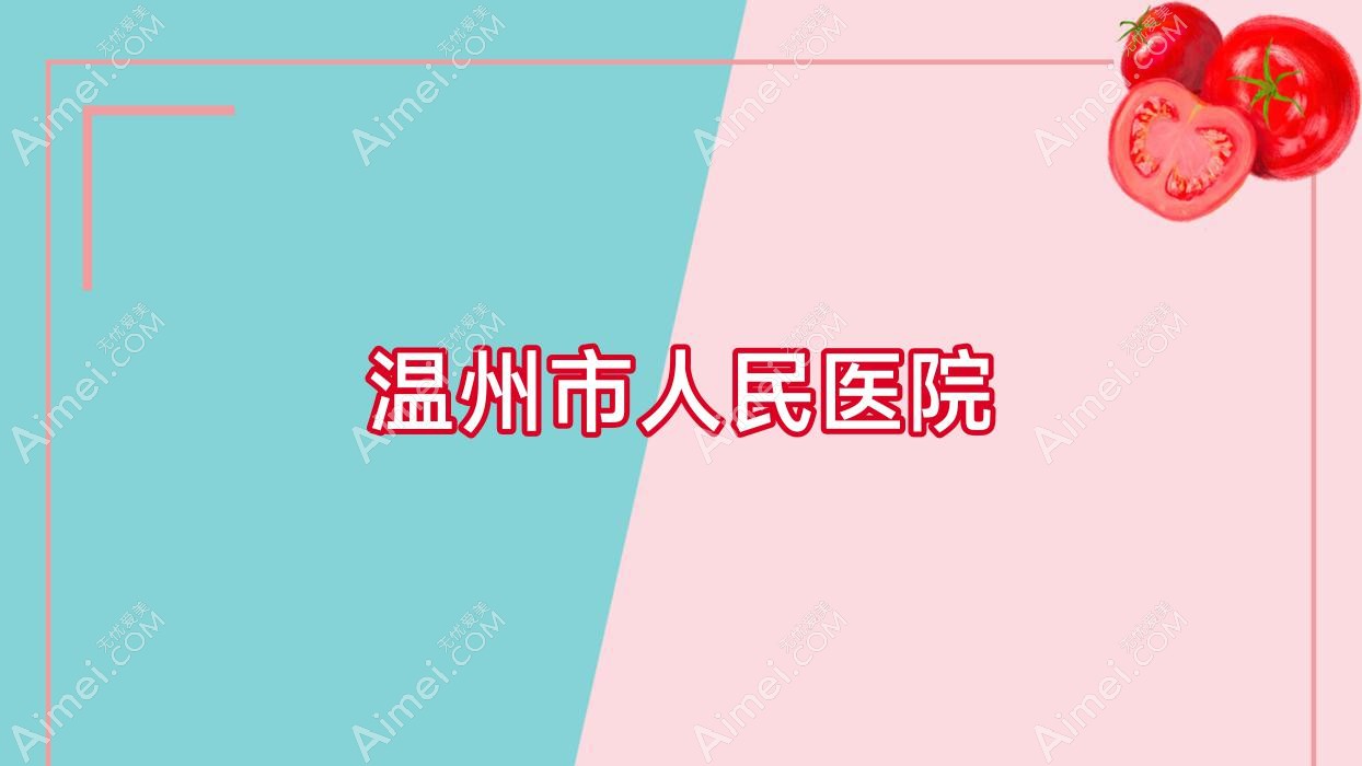 温州市人民医院 温州市人民医院