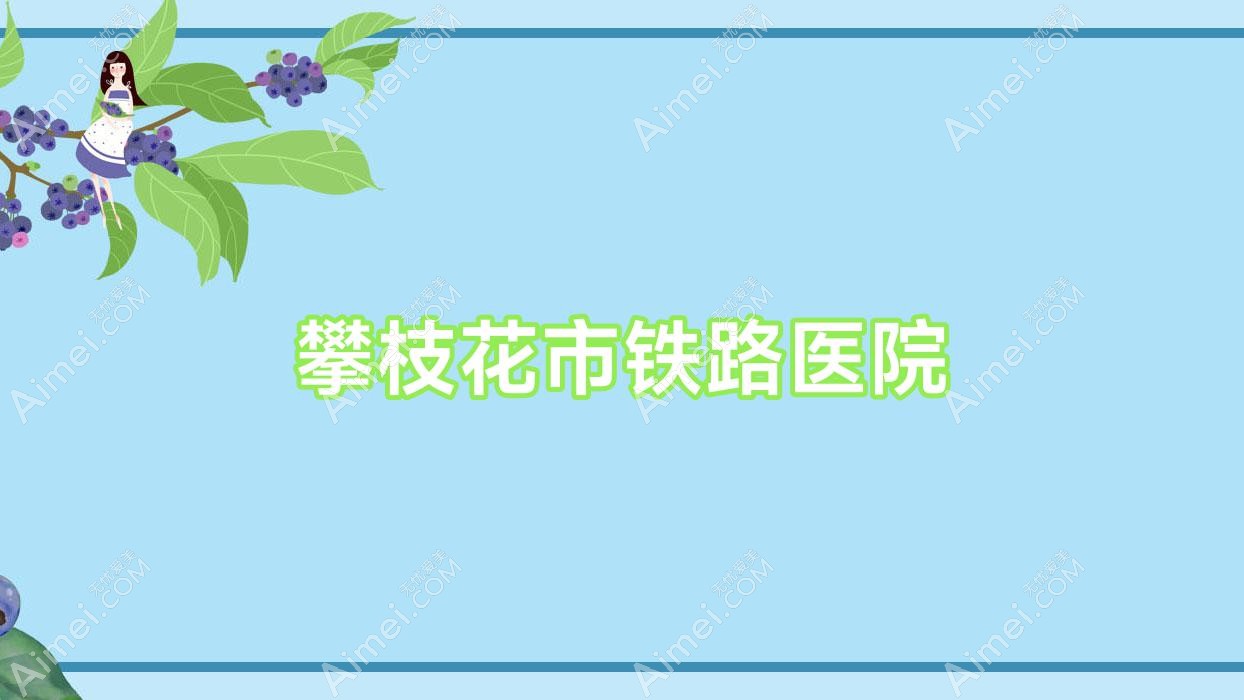 攀枝花市铁路医院 攀枝花市铁路医院