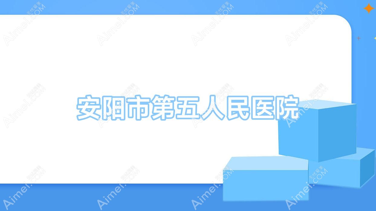 安阳市第五人民医院 安阳市第五人民医院