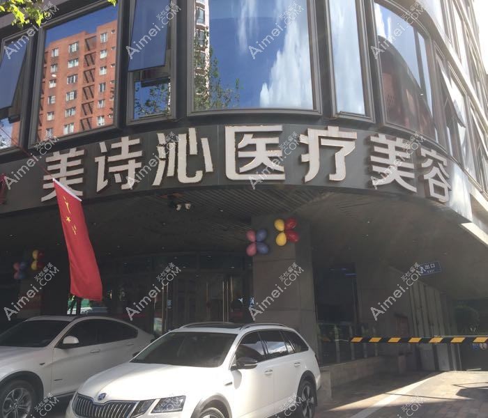 苏州美诗沁医疗美容诊所 苏州美诗沁医疗美容诊所