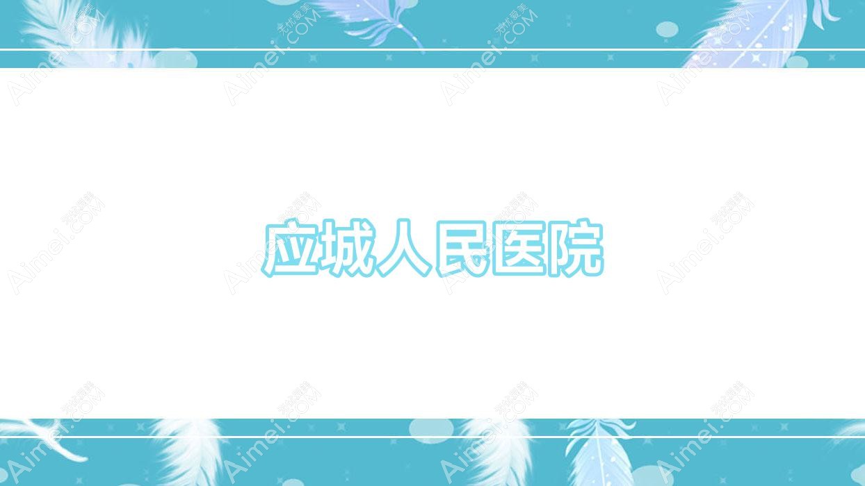 应城人民医院