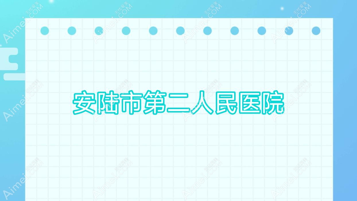 安陆市第二人民医院
