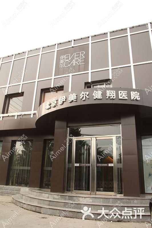 北京伊美尔医疗美容医院 北京伊美尔医疗美容医院