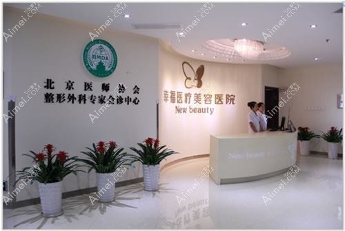 北京幸福美学空间医疗美容诊所 北京幸福美学空间医疗美容诊所