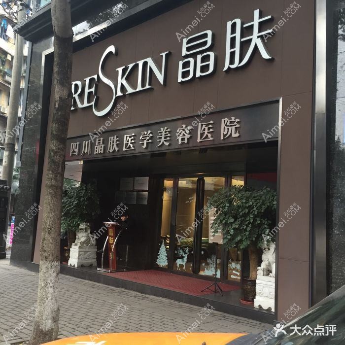 成都光华晶肤医疗美容诊所 成都光华晶肤医疗美容诊所