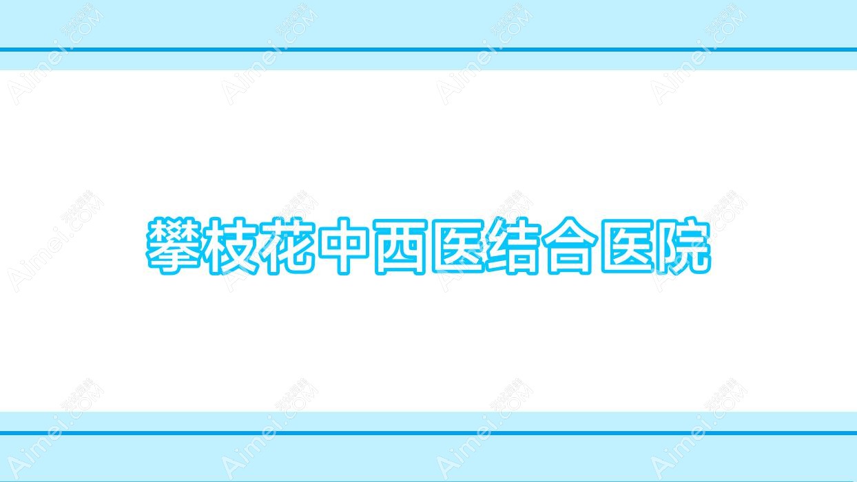 攀枝花中西医结合医院 攀枝花中西医结合医院