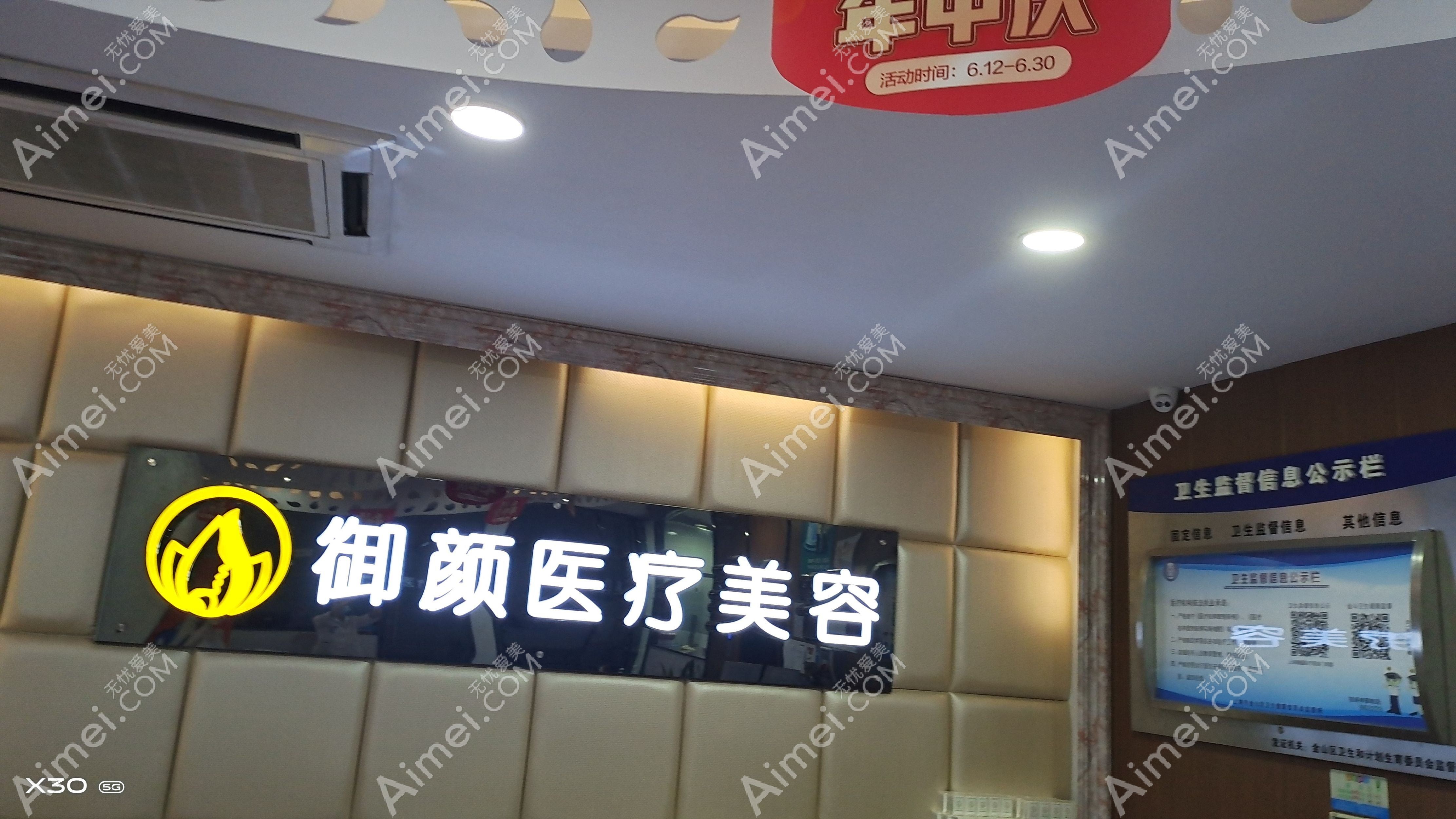 上海宛颜医疗美容诊所 上海宛颜医疗美容诊所