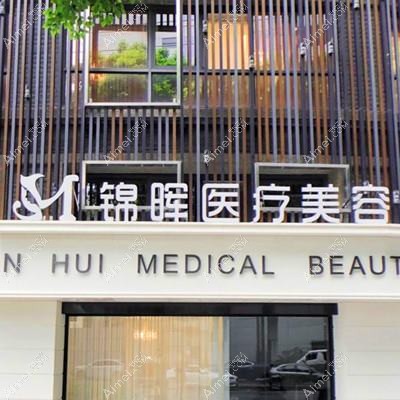 上海锦晖医疗美容门诊部 上海锦晖医疗美容门诊部