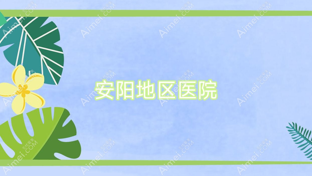 安阳地区医院 安阳地区医院