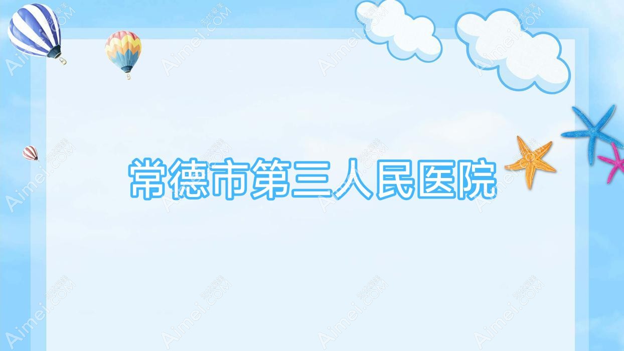常德市第三人民医院 常德市第三人民医院