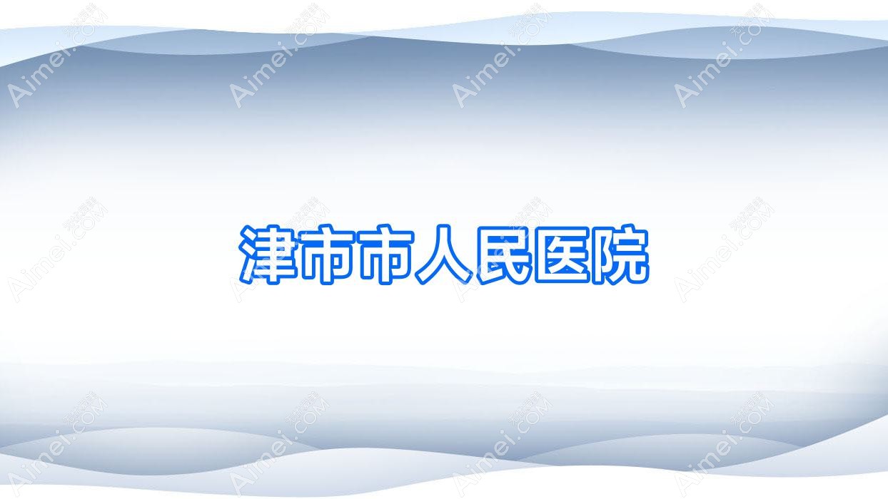 津市市人民医院 津市市人民医院
