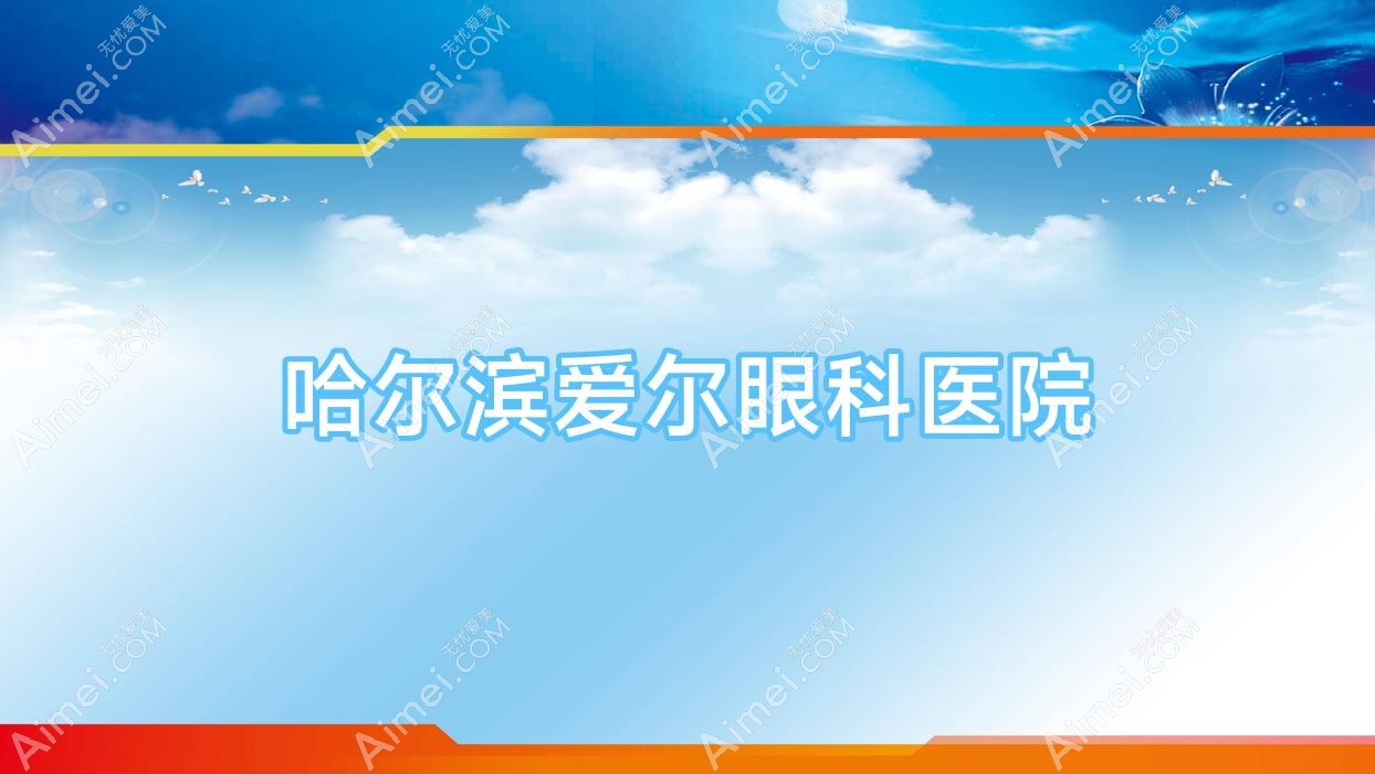 哈尔滨爱尔眼科医院 哈尔滨爱尔眼科医院