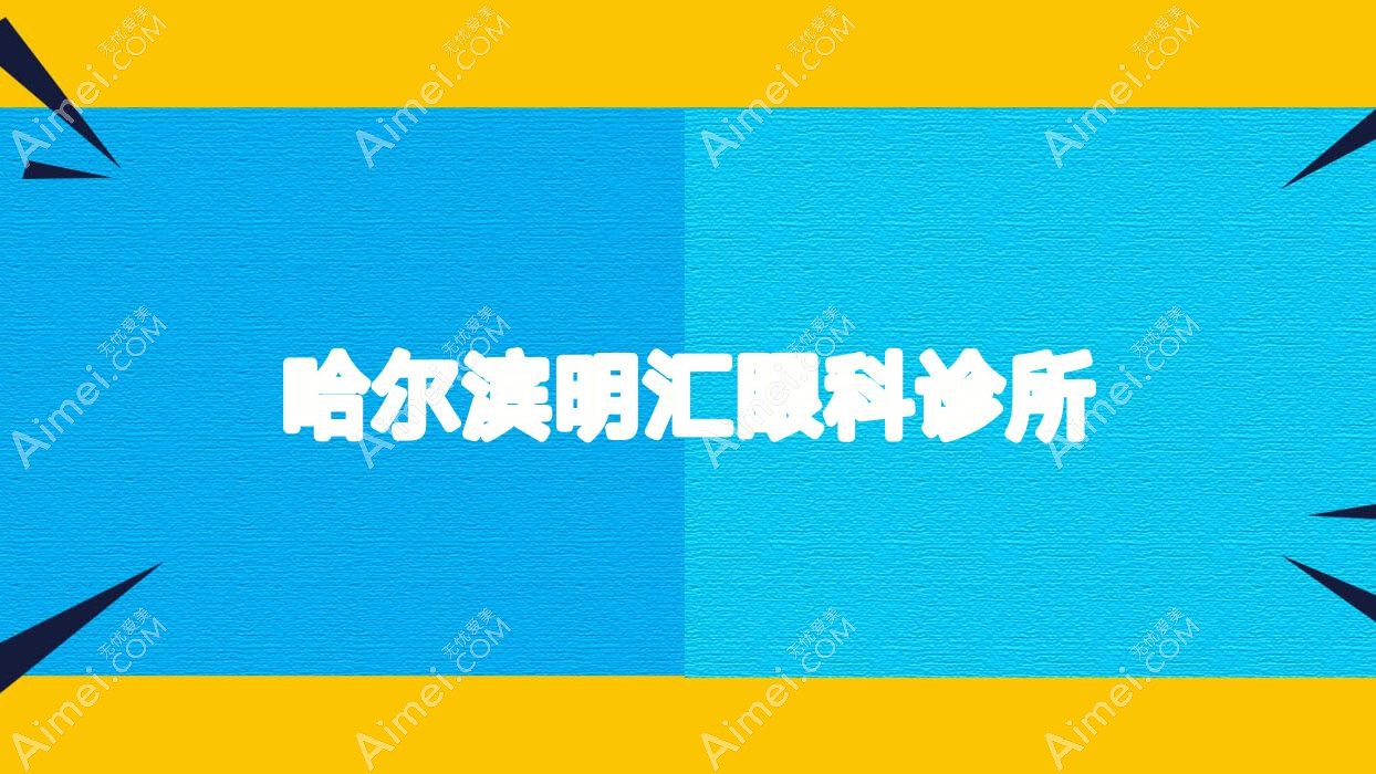哈尔滨明汇眼科诊所 哈尔滨明汇眼科诊所