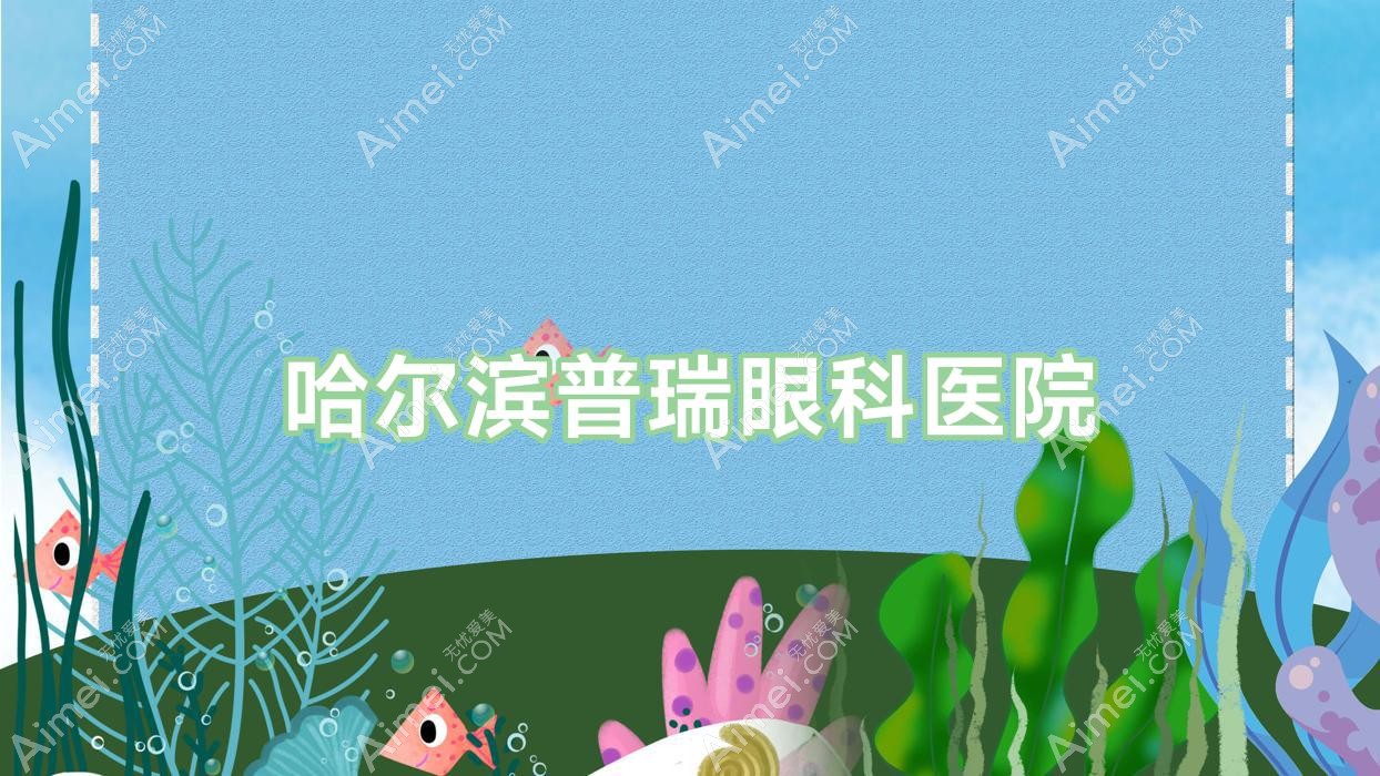 哈尔滨普瑞眼科医院 哈尔滨普瑞眼科医院