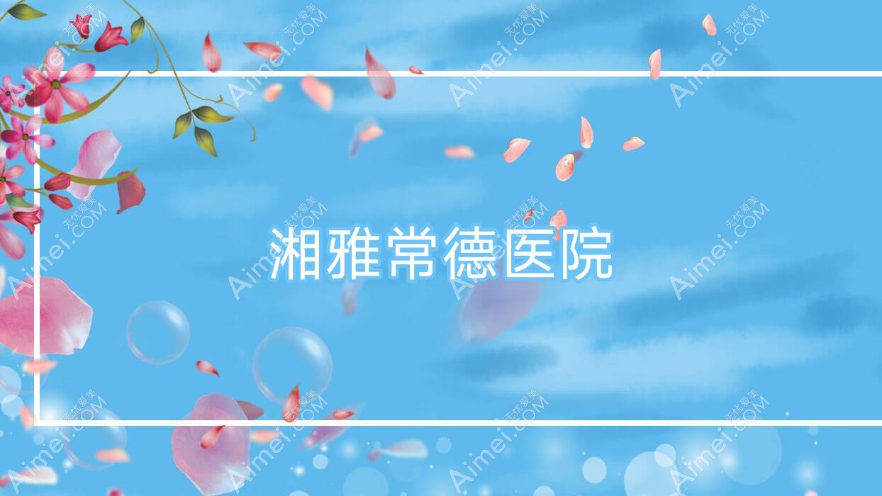 湘雅常德医院 湘雅常德医院