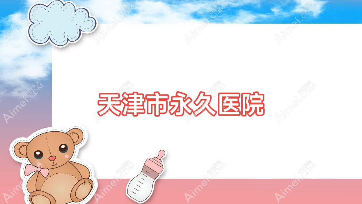 天津市持久医院 天津市持久医院