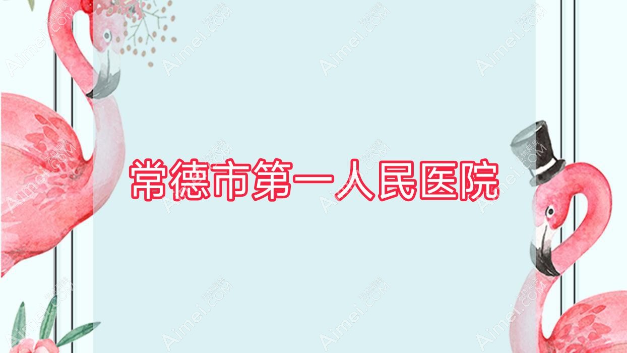 常德市一人民医院 常德市一人民医院