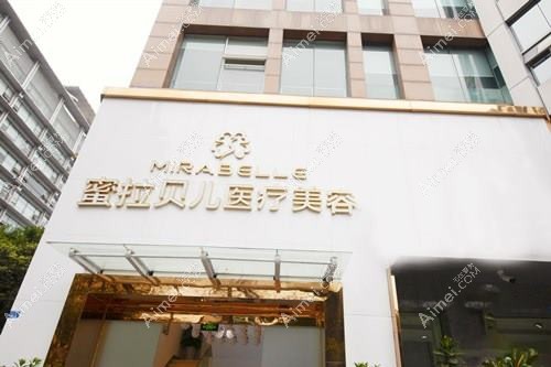 泸州蜜拉心颜医疗美容门诊部 泸州蜜拉心颜医疗美容门诊部