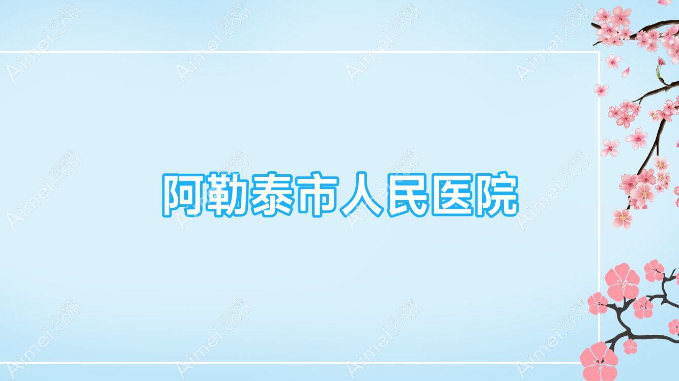 阿勒泰市人民医院 阿勒泰市人民医院