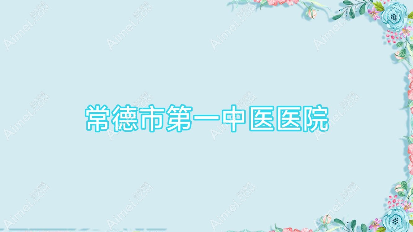 常德市一中医医院 常德市一中医医院