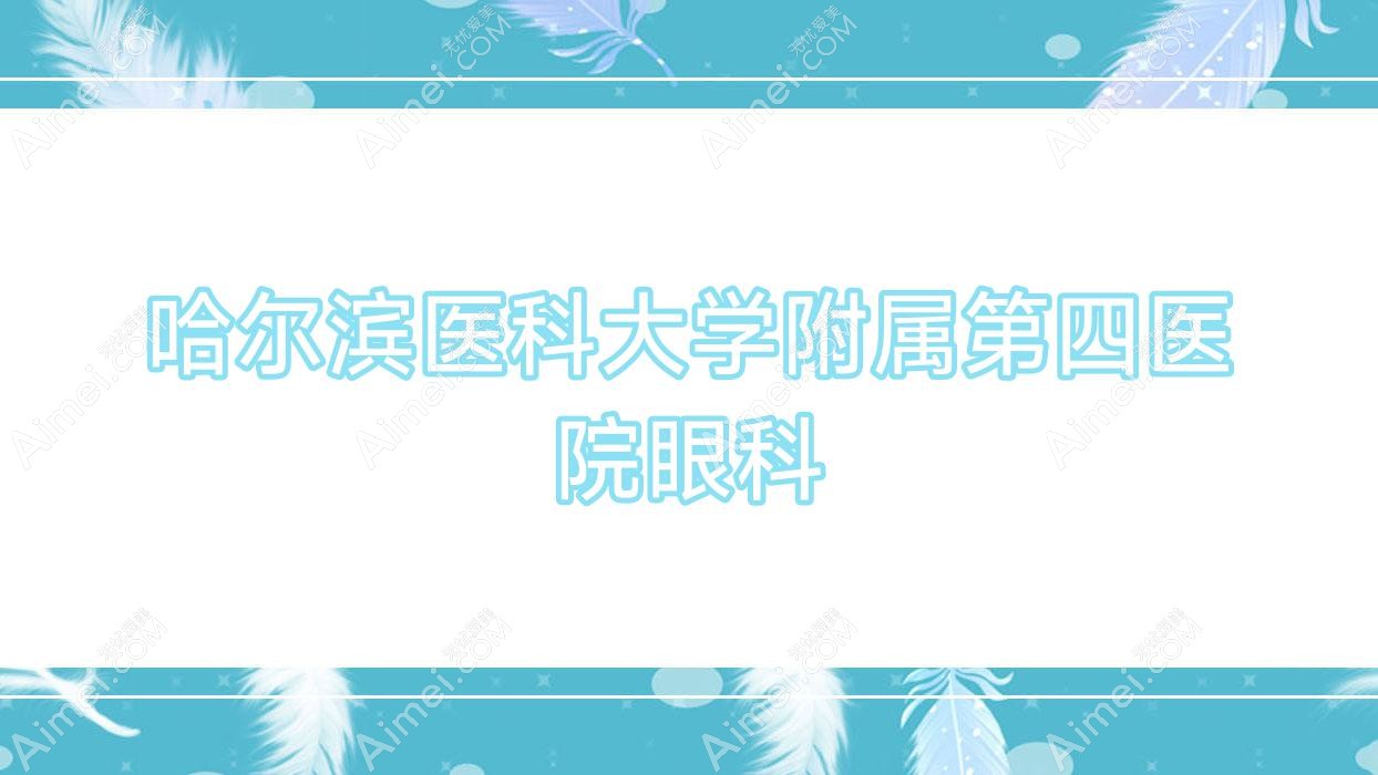 哈尔滨医科大学附属第四医院眼科 哈尔滨医科大学附属第四医院眼科