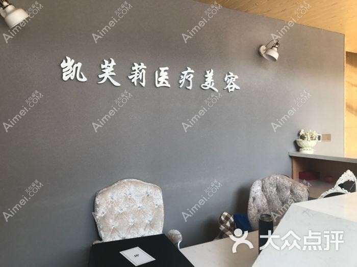 青岛凯芙莉医疗美容诊所 青岛凯芙莉医疗美容诊所