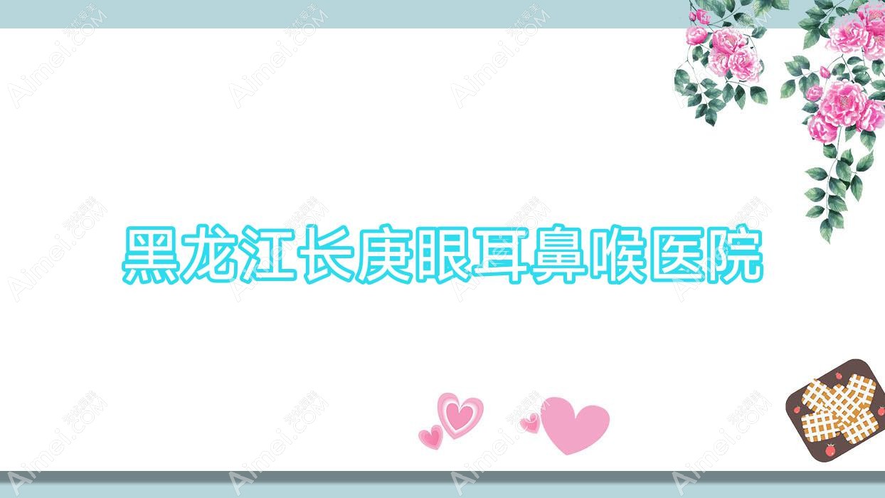 黑龙江长庚眼耳鼻喉医院 黑龙江长庚眼耳鼻喉医院