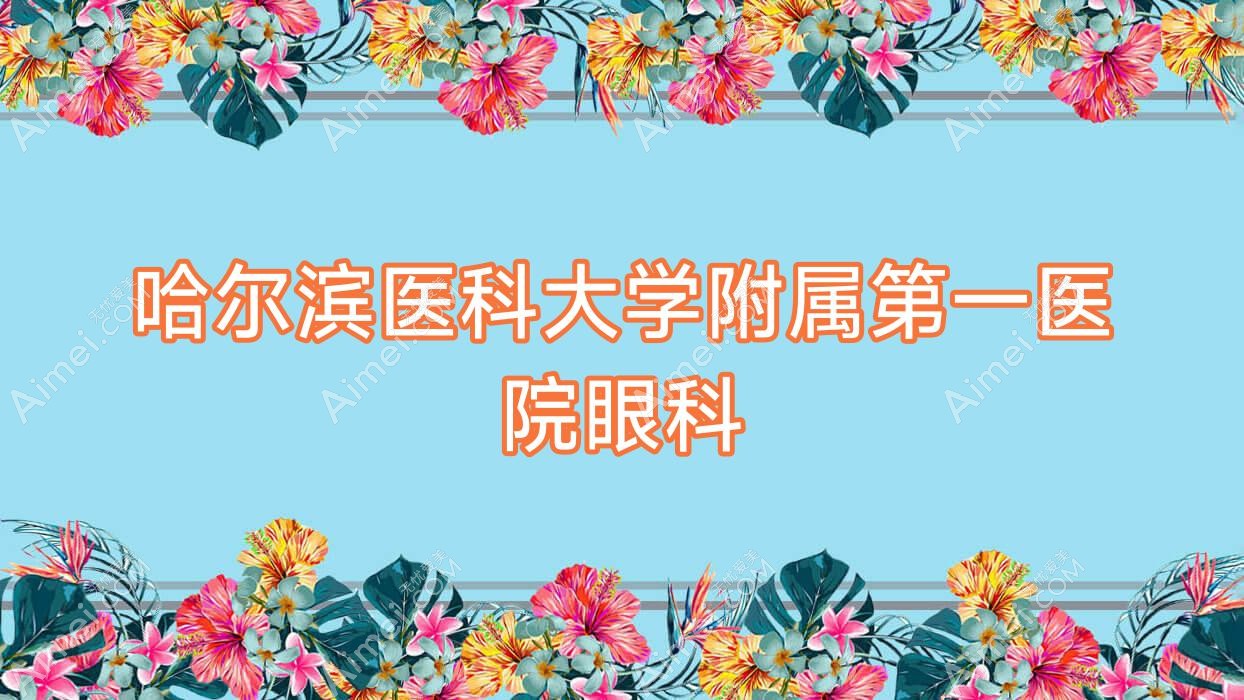 哈尔滨医科大学附属一医院眼科 哈尔滨医科大学附属一医院眼科