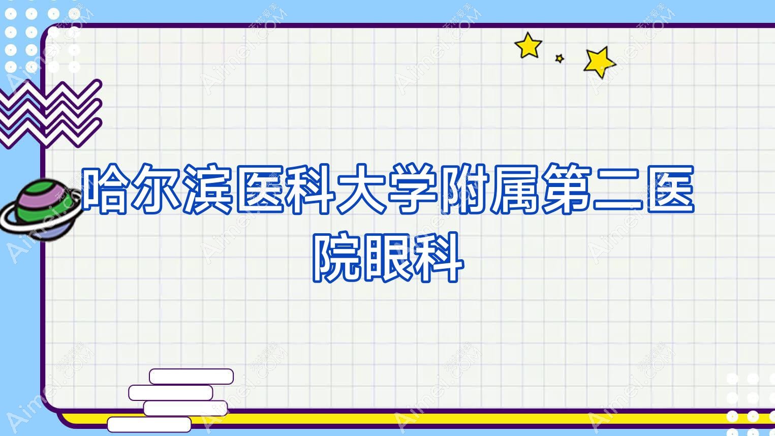 哈尔滨医科大学附属第二医院眼科 哈尔滨医科大学附属第二医院眼科