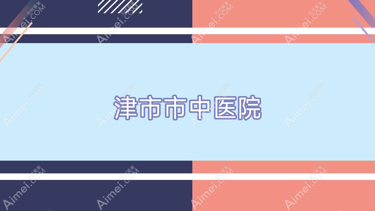 津市市中医院 津市市中医院